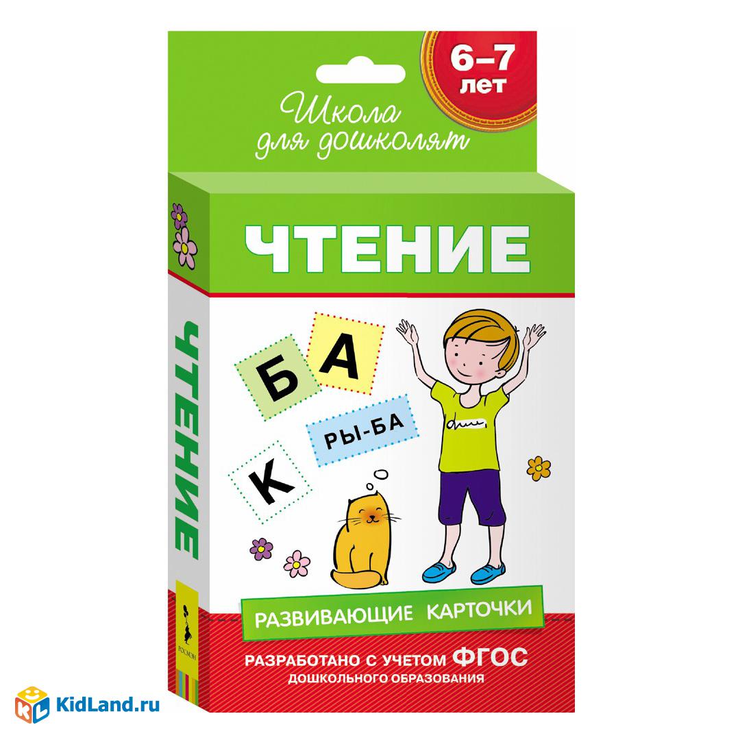 Развивающие карточки. Обучение грамоте 6-7 лет