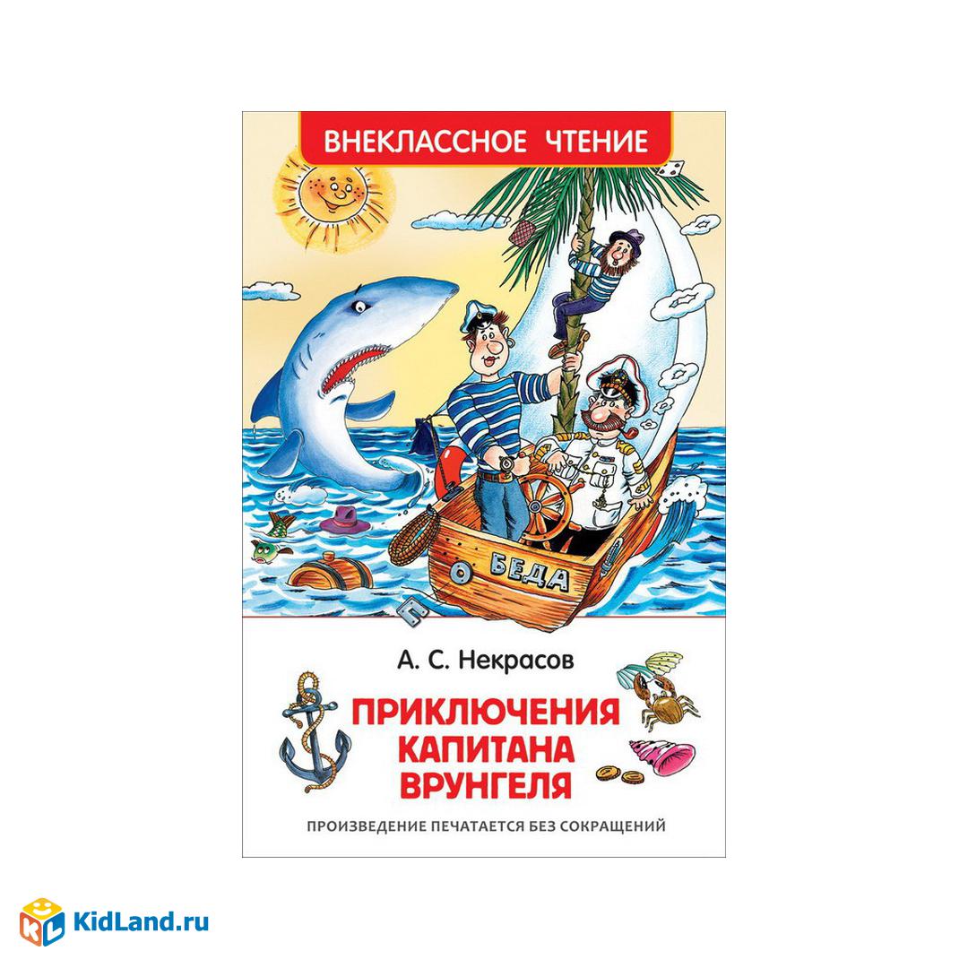 Внеклассное чтение. Некрасов А. Приключения капитана Врунгеля |  Интернет-магазин детских игрушек KidLand.ru