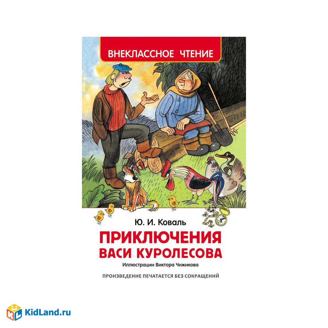 Внеклассное чтение. Коваль Ю. Приключения Васи Куролесова