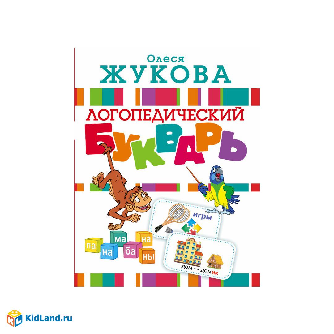 Книга Буквар логопедический О. Жукова | Интернет-магазин детских игрушек  KidLand.ru