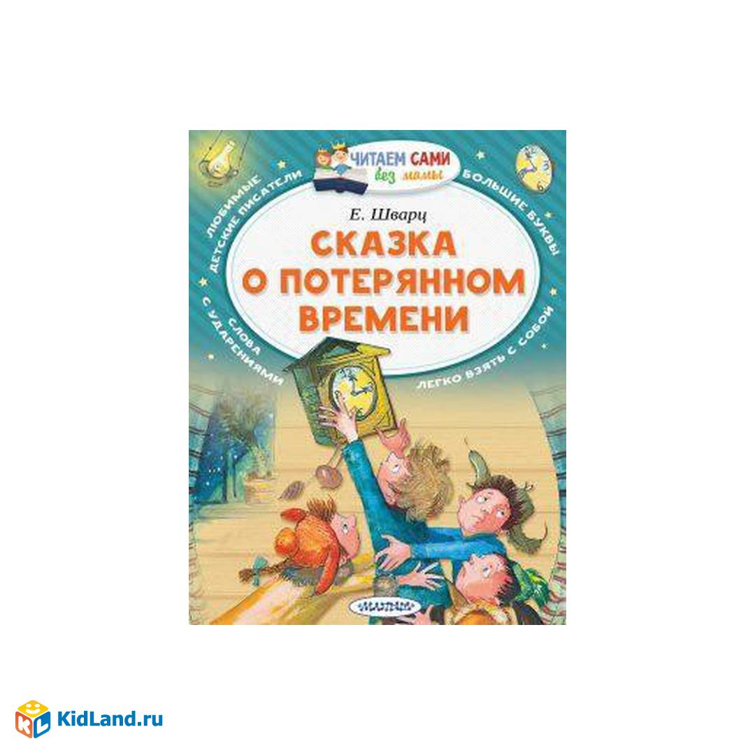 Книжка Сказка о потерянном времени | Интернет-магазин детских игрушек  KidLand.ru