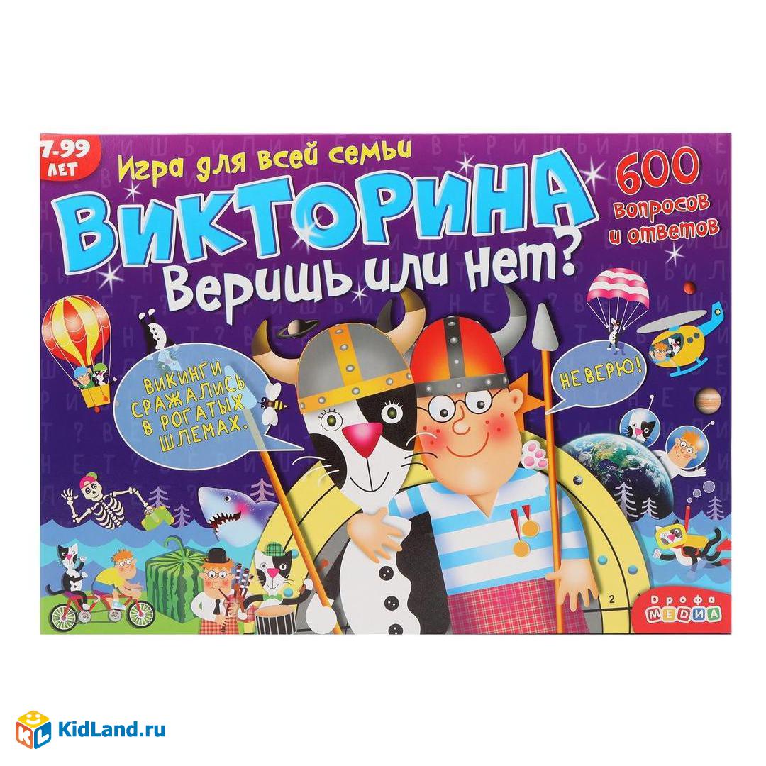 НИ Викторина Веришь или нет? | Интернет-магазин детских игрушек KidLand.ru