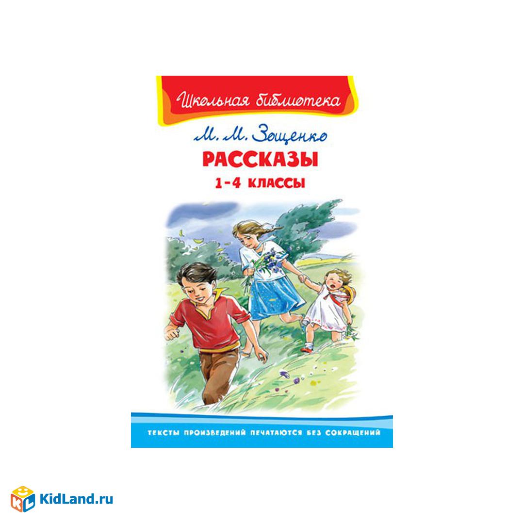 Внеклассное чтение 4 класс о детях. Зощенко рассказы 1-4 класс. Рассказы. 1-4 Классы. 1 Рассказ. М Зощенко рассказы Внеклассное чтение содержание.