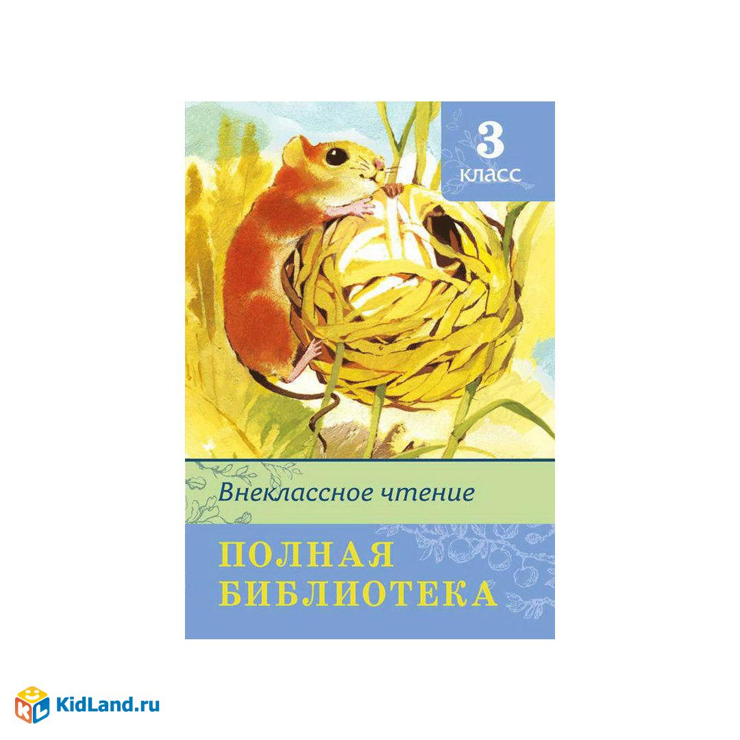 Книга. Школьная библиотека. Полная библиотека. Внеклассное чтение 3 класс