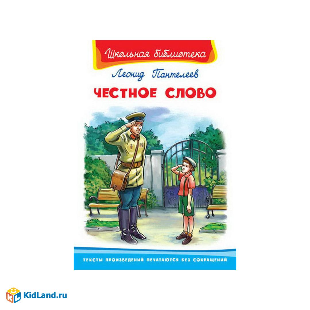 Краткий пересказ честное слово. Пантелеев л.п. "честное слово". Школьная библиотека о честное слово Пантелеев.