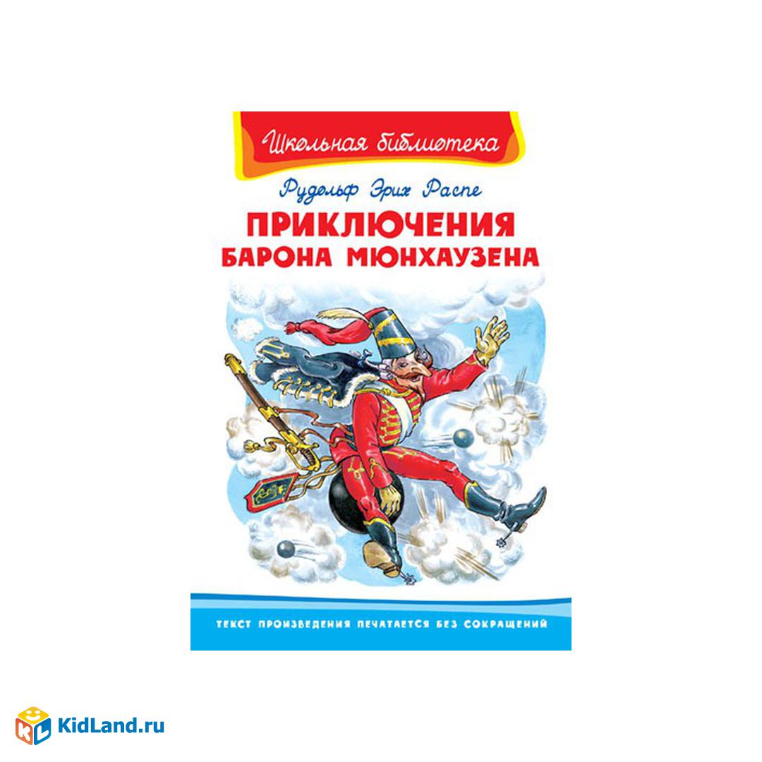 Книга. Школьная библиотека. Приключения барона Мюнхаузена. Распе Р.Э |  Интернет-магазин детских игрушек KidLand.ru