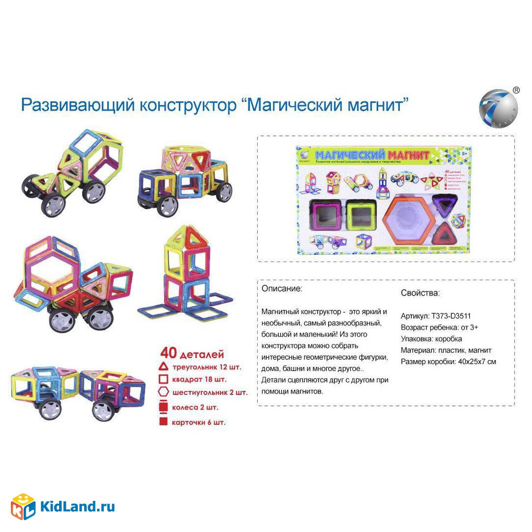 Магнитный конструктор 40 деталей T373-D3511 | Интернет-магазин детских  игрушек KidLand.ru