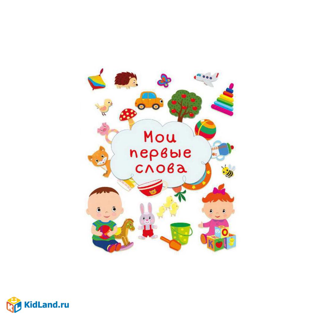 Мои первые слова. Альбом первые слова. Первые слова. Первые слова. Clever первые слова.