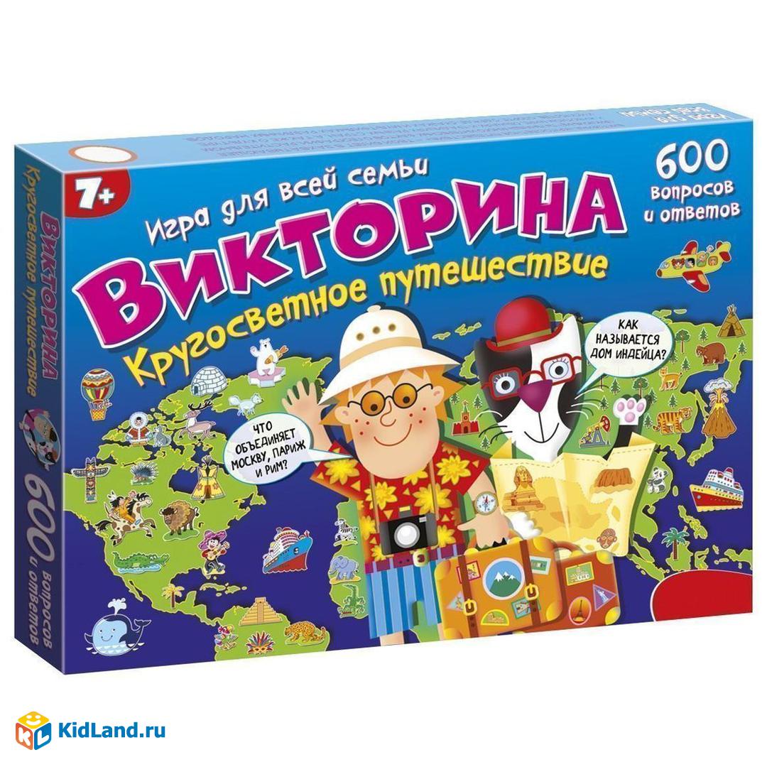 Настольная игра Викторина Кругосветное путешествие | Интернет-магазин  детских игрушек KidLand.ru