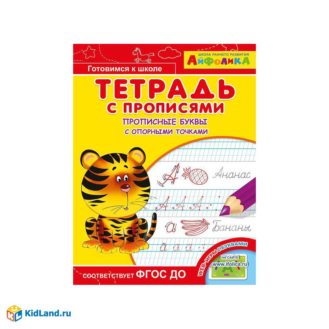 Прописи. Тетрадь с прописями. Айфолика. Прописные буквы с опорными ...
