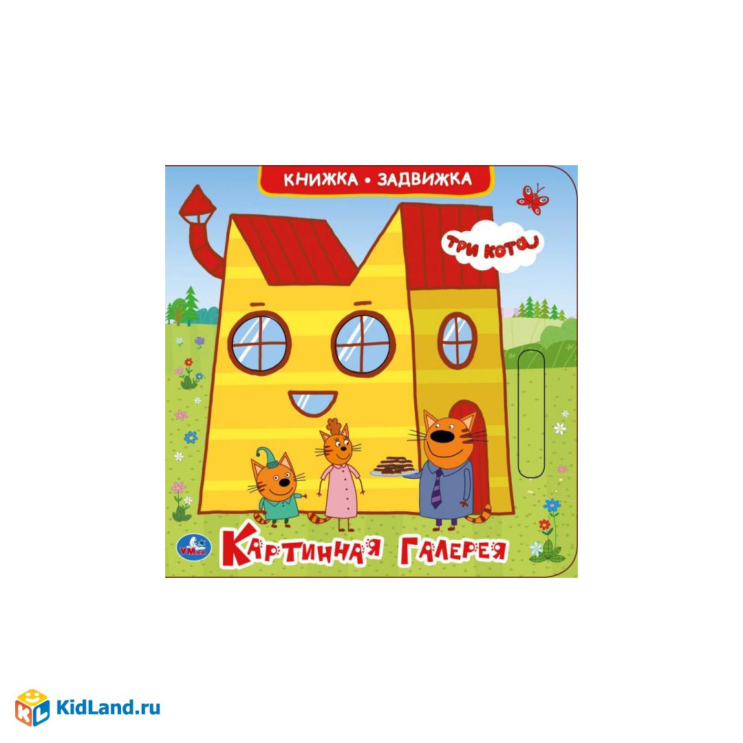 Умка. Картинная галерея. Три кота (книжка-задвижка с тригером). 160х160 ...