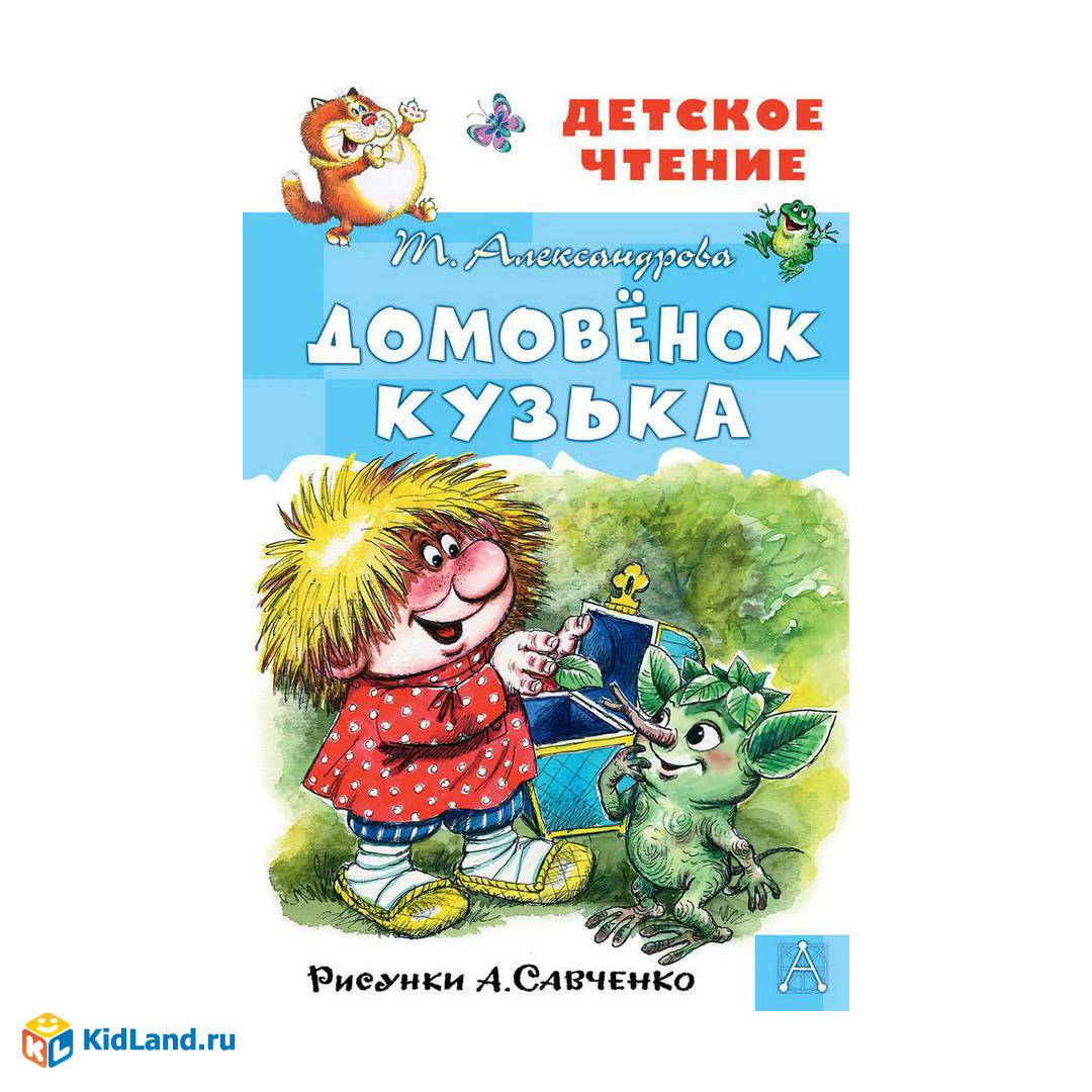 Книга АСТ Детское чтение Домовёнок Кузька. М. Александрова |  Интернет-магазин детских игрушек KidLand.ru