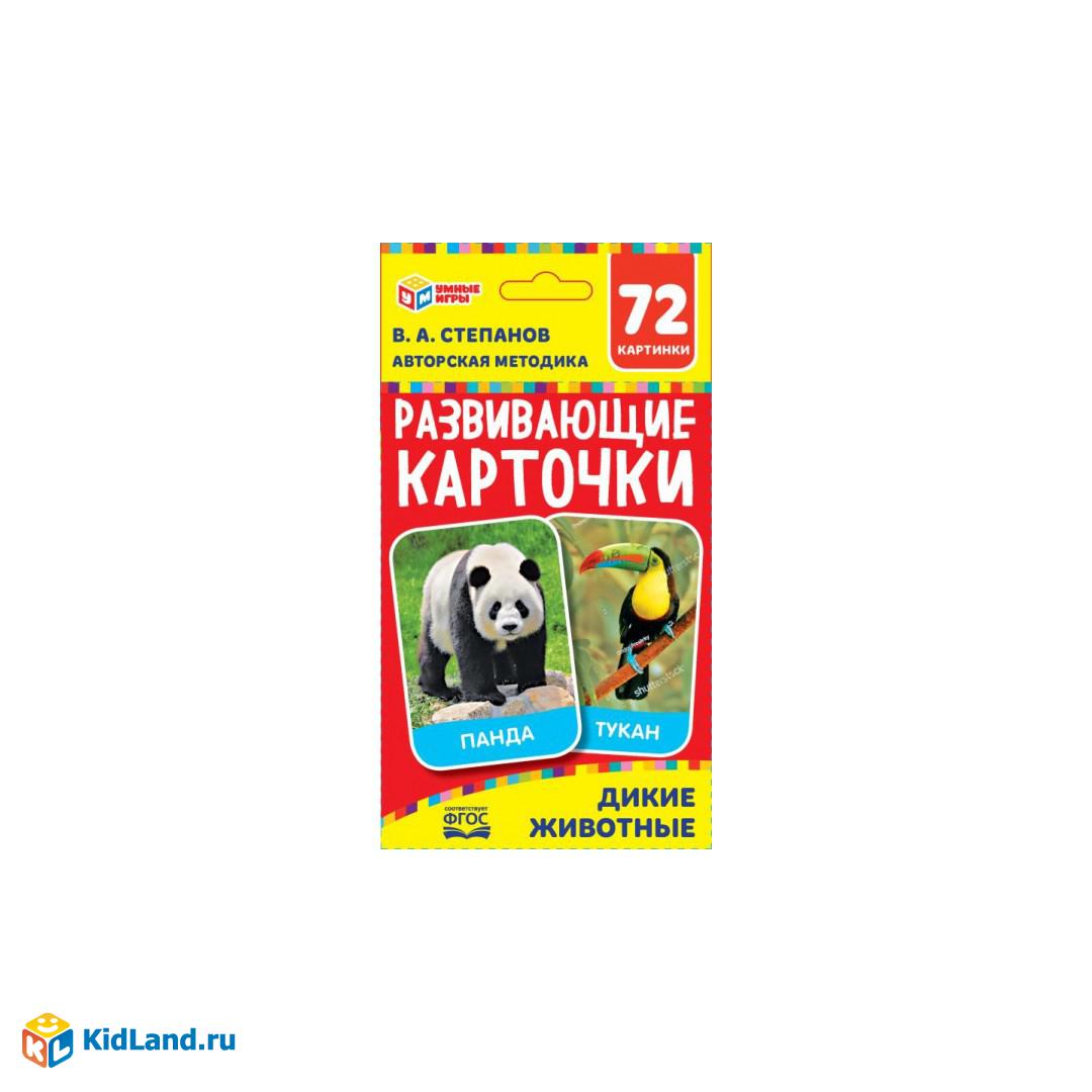 ДИКИЕ ЖИВОТНЫЕ КАРТОННЫЕ КАРТОЧКИ: 88Х126 ММ, 36 КАРТОЧЕК.<br> КОРОБКА:  93Х130Х22 ММ | Интернет-магазин детских игрушек KidLand.ru