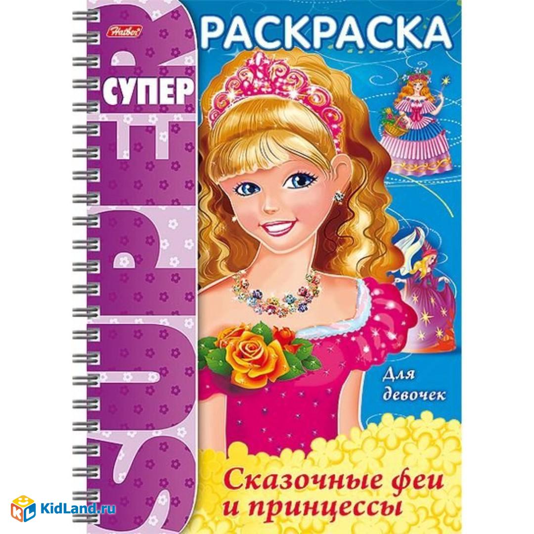 Купить раскраски принцессы/феи/девочки в городе Воронеж по выгодным ценам — КанцОптТорг