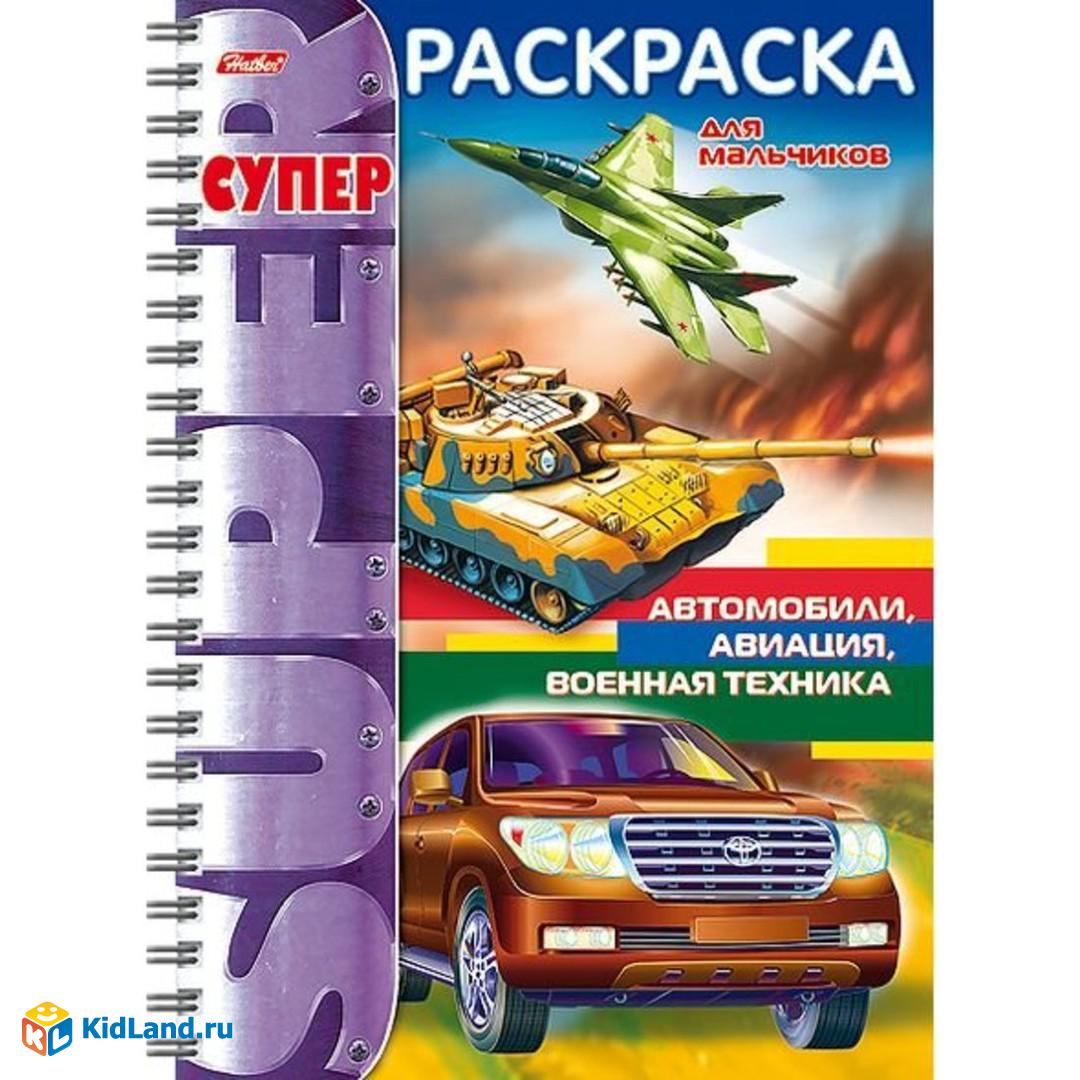 Раскраска Автомобили, авиация, военная техника | Интернет-магазин детских  игрушек KidLand.ru