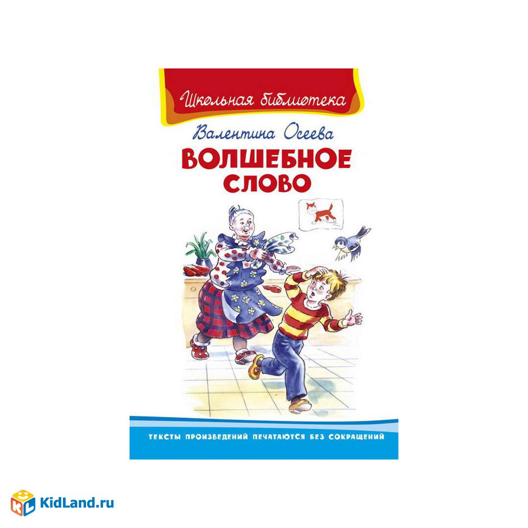 Книга. Школьная библиотека. Волшебное слово. Осеева В | Интернет-магазин  детских игрушек KidLand.ru