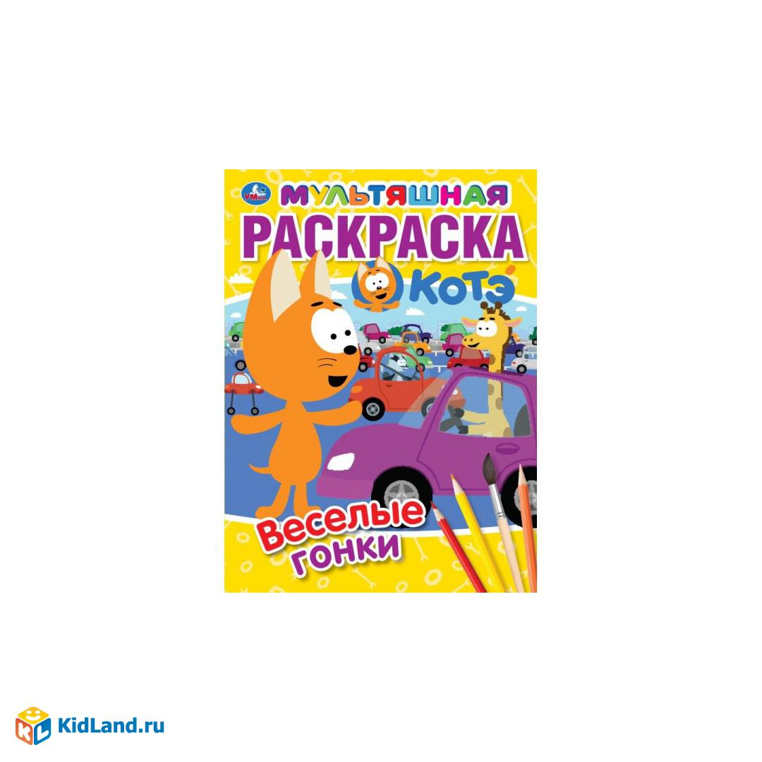 Веселые гонки. Первая Раскраска А4 Мультяшная. Котэ. 214х290 мм. 16 стр.  Умка | Интернет-магазин детских игрушек KidLand.ru