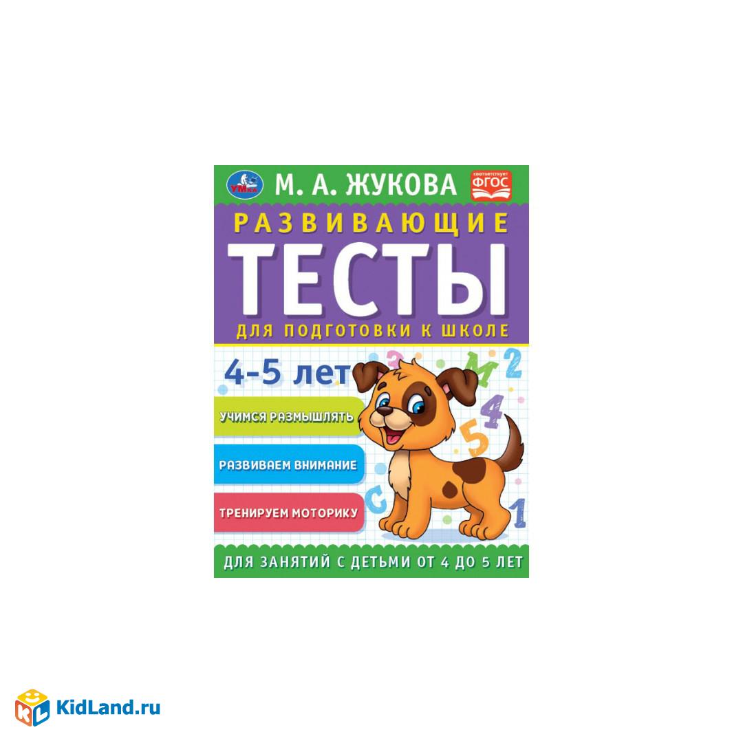 Развивающие тесты для подготовки к школе 4-5 лет. М.А. Жукова. 195х255мм,  64 стр. Умка | Интернет-магазин детских игрушек KidLand.ru