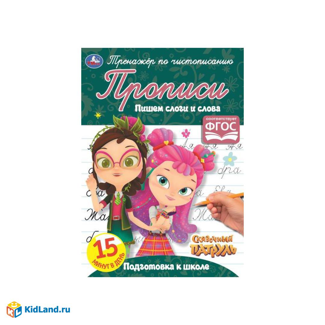 ПИШЕМ СЛОГИ И СЛОВА. СКАЗОЧНЫЙ ПАТРУЛЬ. ТРЕНАЖЕР ПО ЧИСТОПИСАНИЮ.145Х195  ММ. 16 СТР.УМКА | Интернет-магазин детских игрушек KidLand.ru