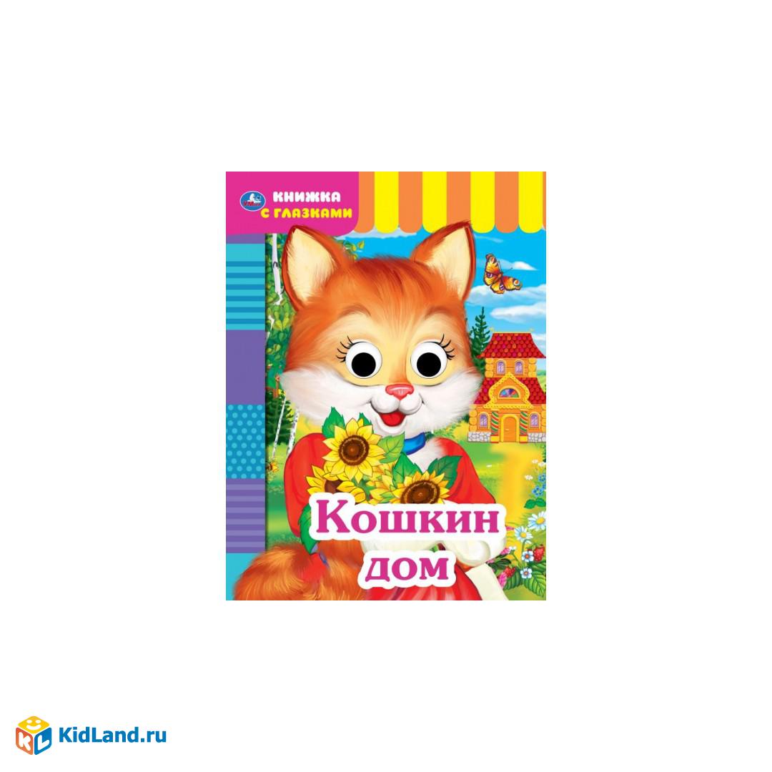 Кошкин дом. Книжка с глазками. А5 160х220 мм. 8 страниц . Умка