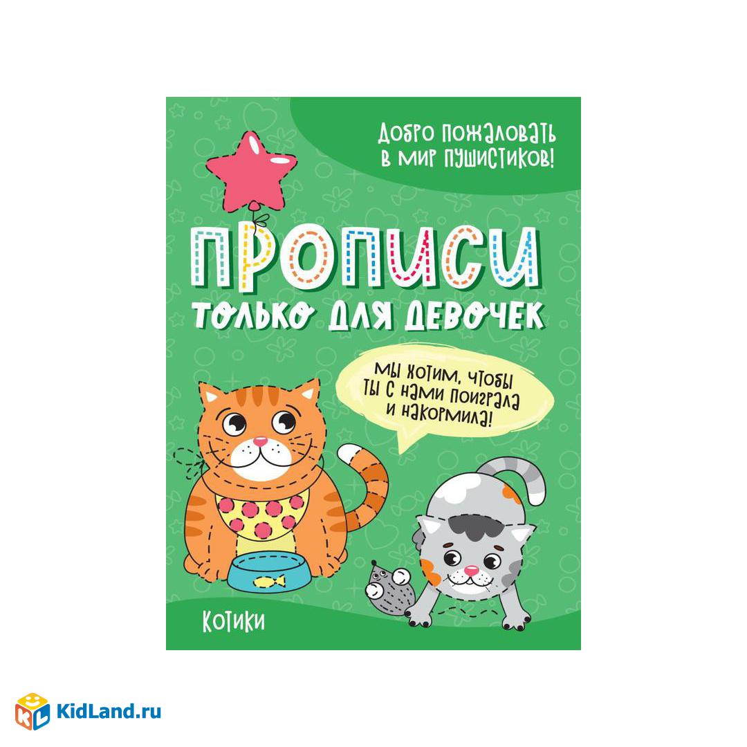 Прописи Проф-Пресс только для девочек. Котики | Интернет-магазин детских  игрушек KidLand.ru