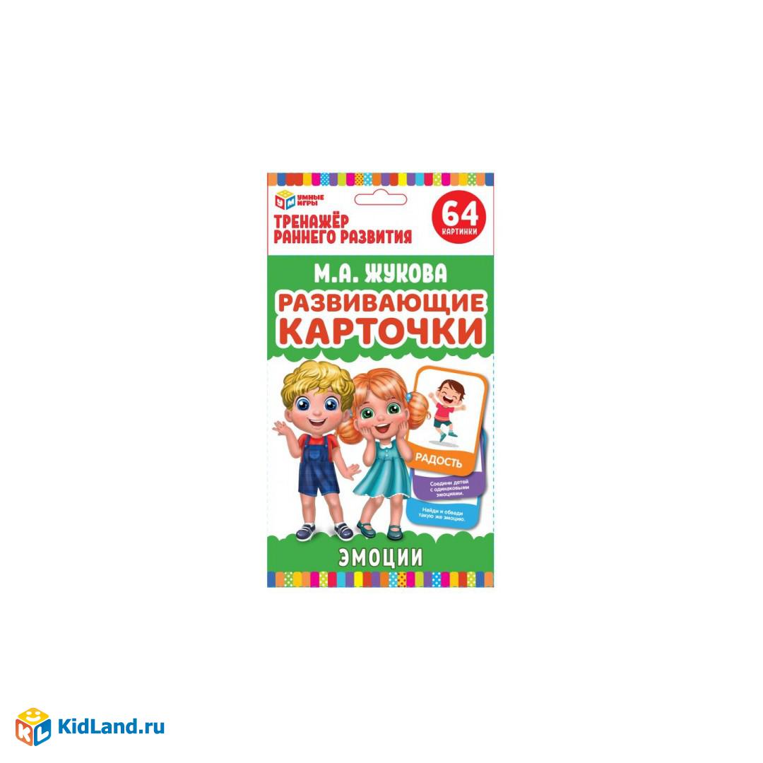 Развивающие карточки. М.А.Жукова. Эмоции (32 карточки,107х157мм).  Кор:110х160мм Умные игры в кор32шт | Интернет-магазин детских игрушек  KidLand.ru