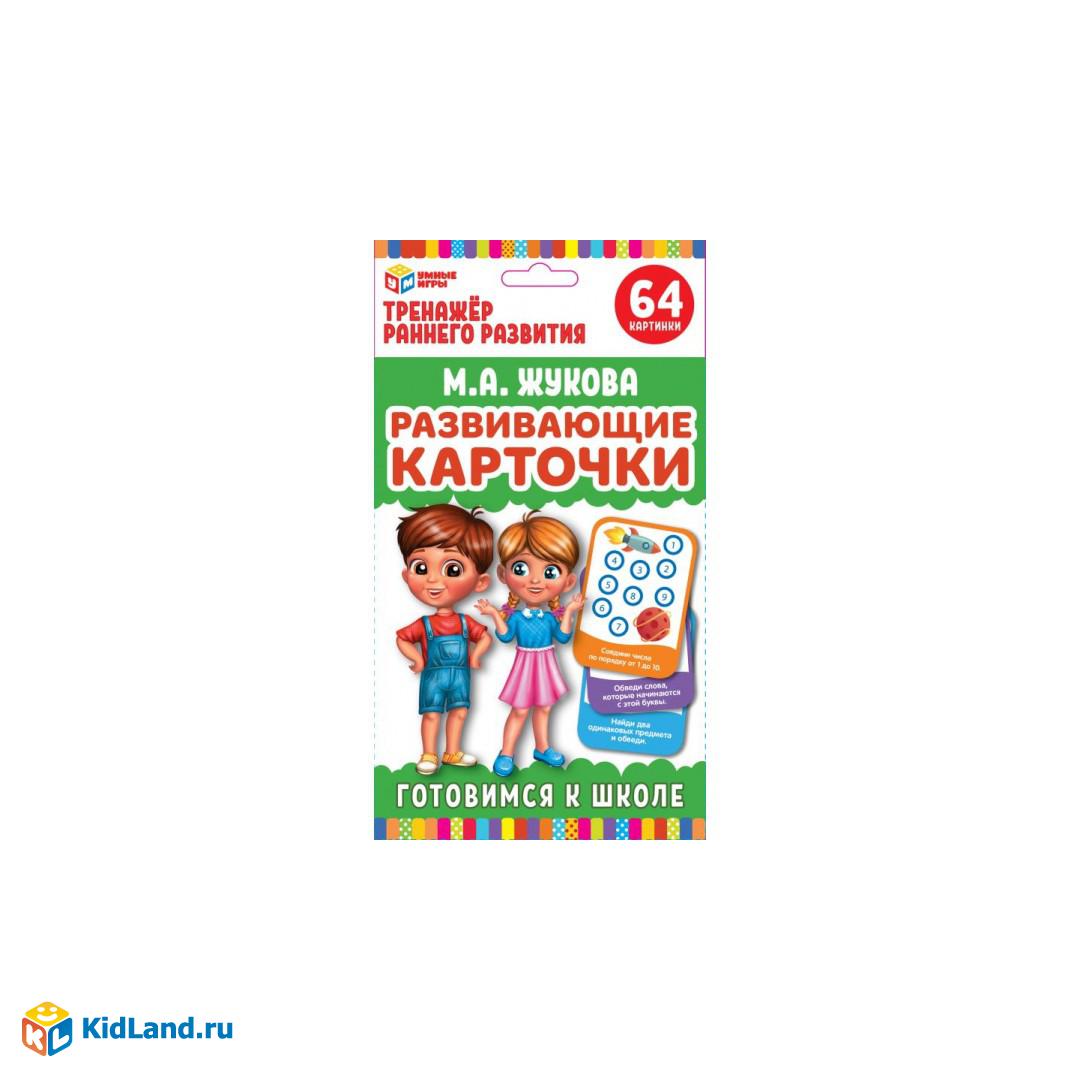 Развивающие карточки. М.А.Жукова. Готовимся к школе. (32 карточки) 107х157  мм. Умные игры | Интернет-магазин детских игрушек KidLand.ru
