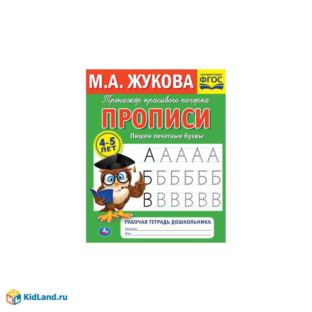 Пишем печатные буквы. М.А. Жукова.Тренажер красивого почерка.Рабочая  тетрадь 32 стр. Умка | Интернет-магазин детских игрушек KidLand.ru