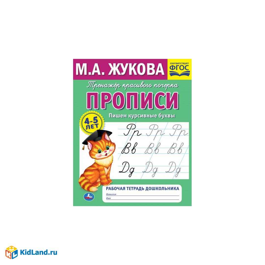 Пишем курсивные буквы.М.А. Жукова.Тренажер красивого почерка. Рабочая  тетрадь 32 стр.Умка | Интернет-магазин детских игрушек KidLand.ru