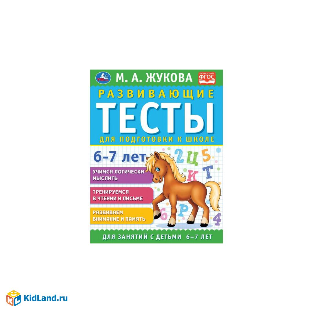 Развивающие тесты для подготовки к школе 6-7 лет. М.А. Жукова. 195х255мм,  64 стр. Умка | Интернет-магазин детских игрушек KidLand.ru