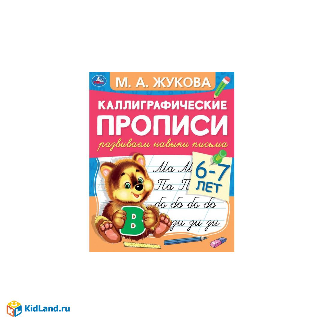 Развиваем навыки письма 6-7 лет. М.А. Жукова. Каллиграфические прописи. 48  стр. Умка | Интернет-магазин детских игрушек KidLand.ru