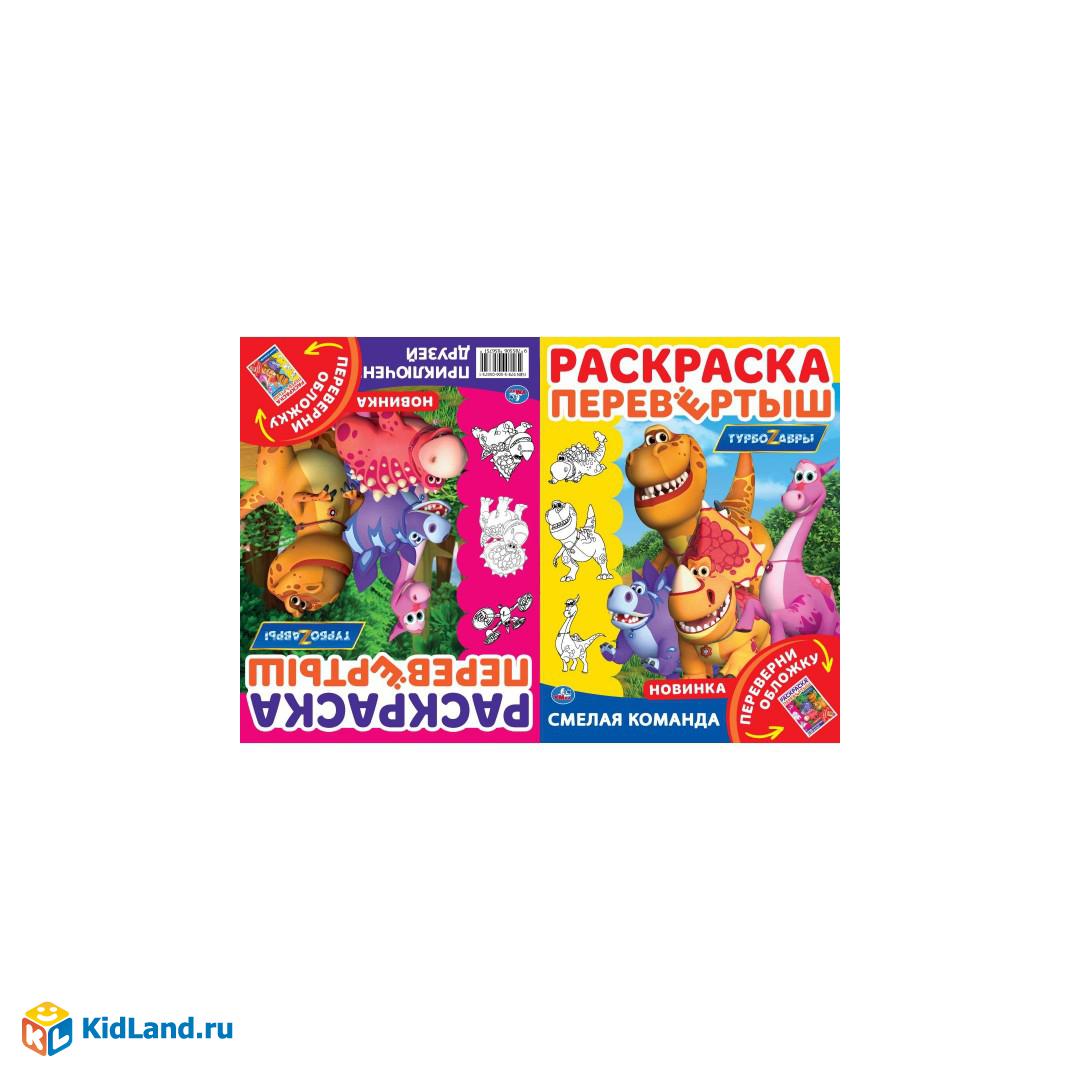 Смелая команда.. Раскраска перевёртыш А4 2 в 1. турбозавры. 214х290 мм. 16  стр. Умка | Интернет-магазин детских игрушек KidLand.ru