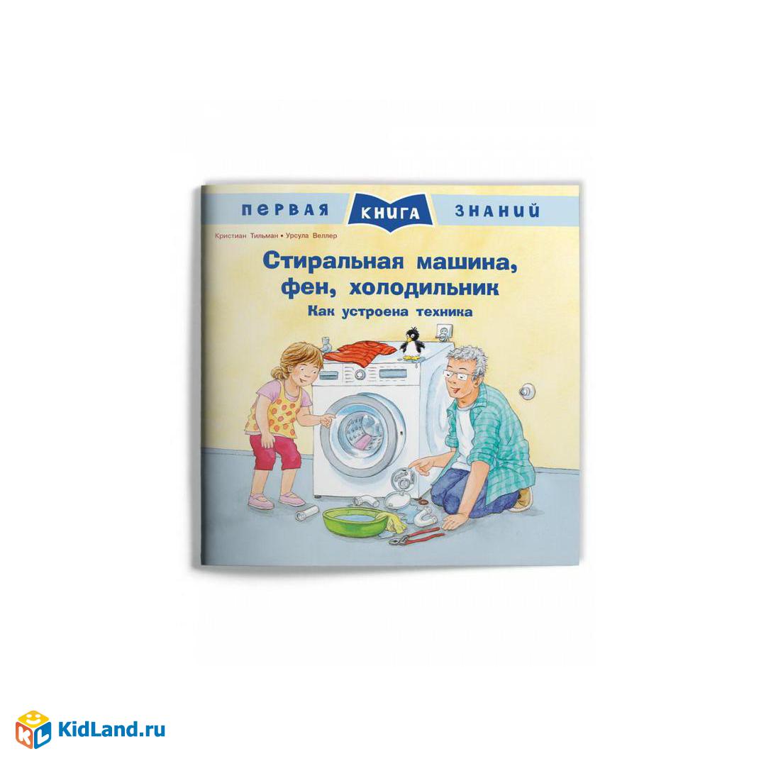 Книга Омега Первая книга знаний. Стиральная машина, фен, холодильник. Как  устроена техника | Интернет-магазин детских игрушек KidLand.ru