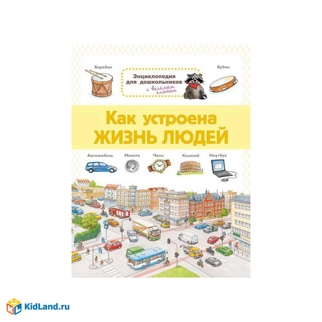 Книга Омега Энциклопедия для дошкольников. Как устроена жизнь людей |  Интернет-магазин детских игрушек KidLand.ru