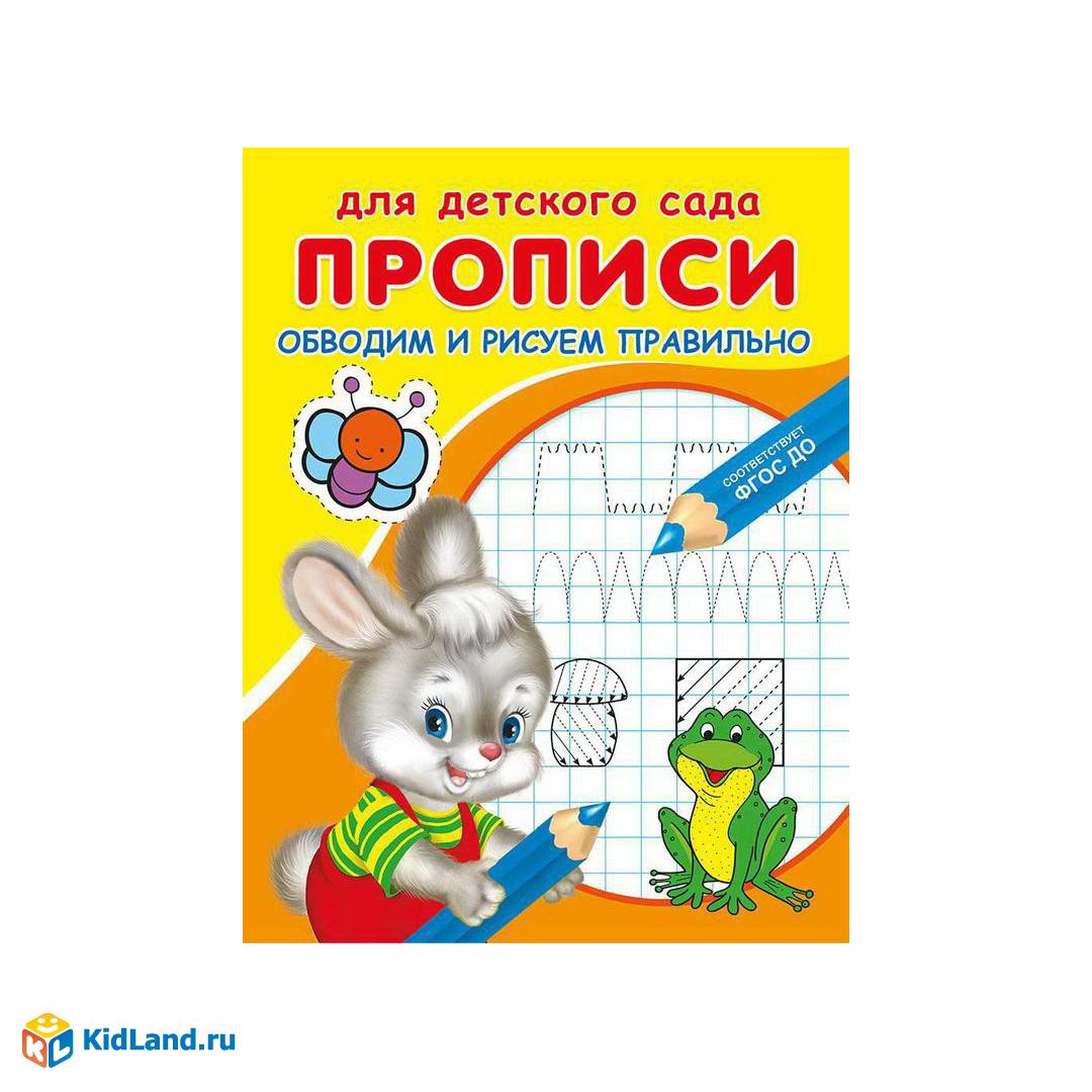 Прописи Омега Для детского сада. Прописи. Обводим и рисуем правильно