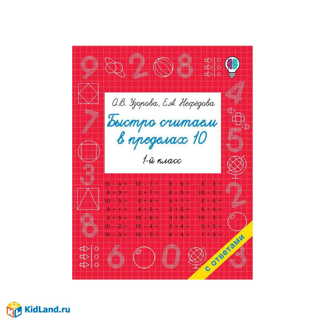 Книга АСТ Быстро считаем в пределах 10. Состав числа О.В. Узорова, Е.А.  Нефедова | Интернет-магазин детских игрушек KidLand.ru