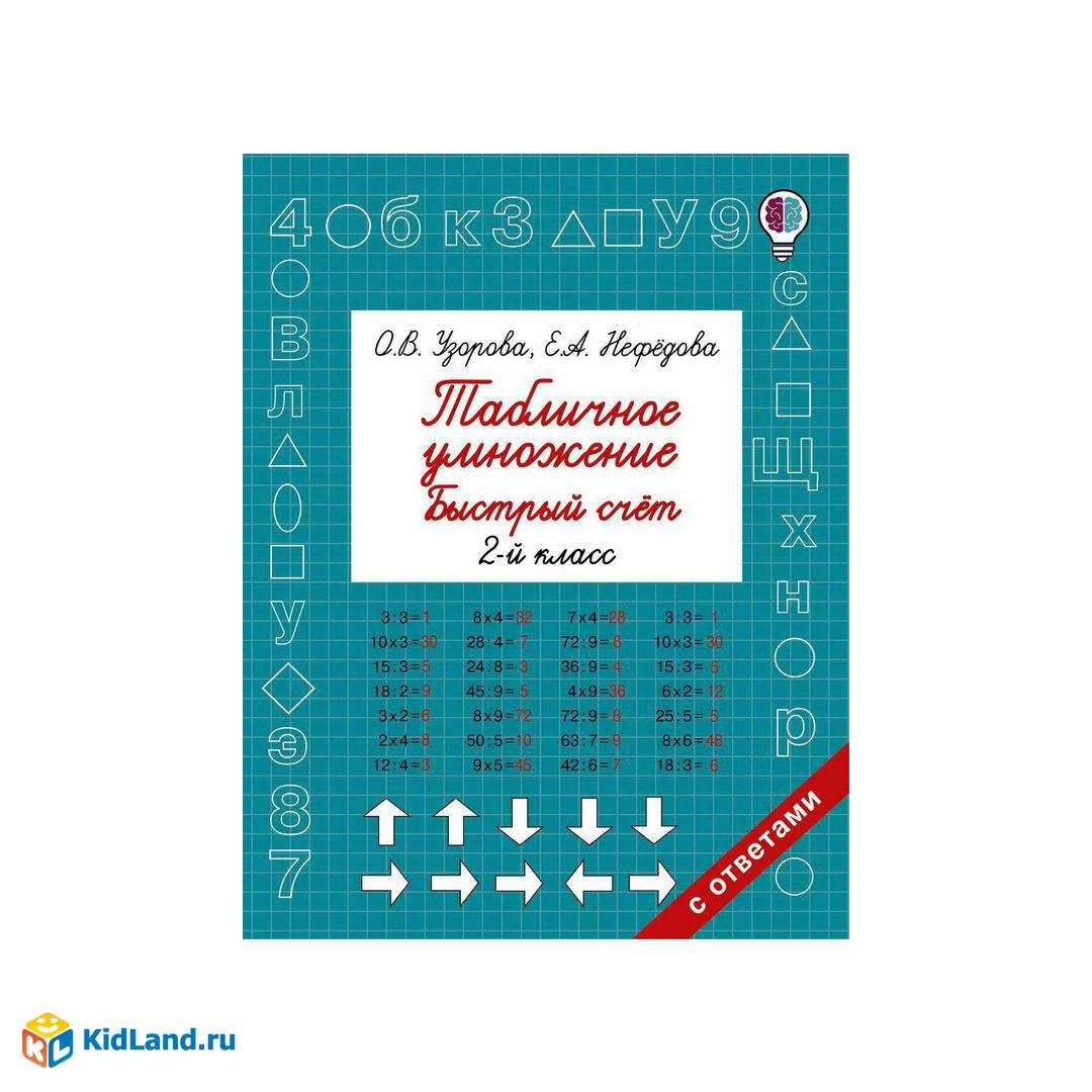 Книга АСТ Табличное умножение. Быстрый счет. 2 класс О.В. Узорова, Е.А.  Нефедова | Интернет-магазин детских игрушек KidLand.ru