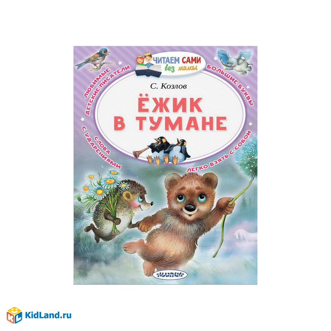 Сам почитаю. Ёжик в тумане книга. Книжка Ежик в тумане. Козлов с. "Ёжик в тумане". Ёжик в тумане Автор книги.