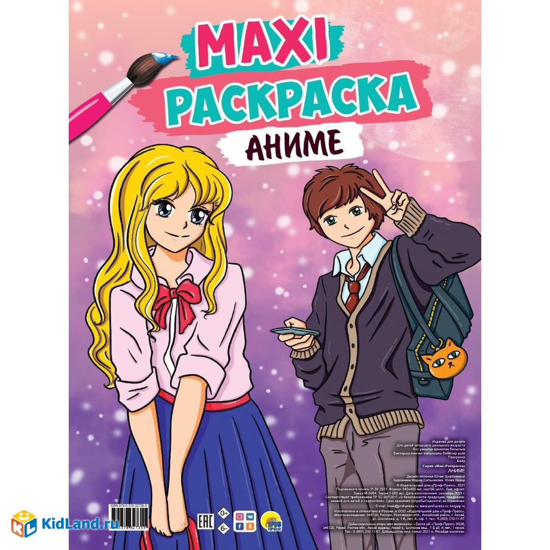 Макси-раскраска Аниме | Интернет-магазин детских игрушек KidLand.ru