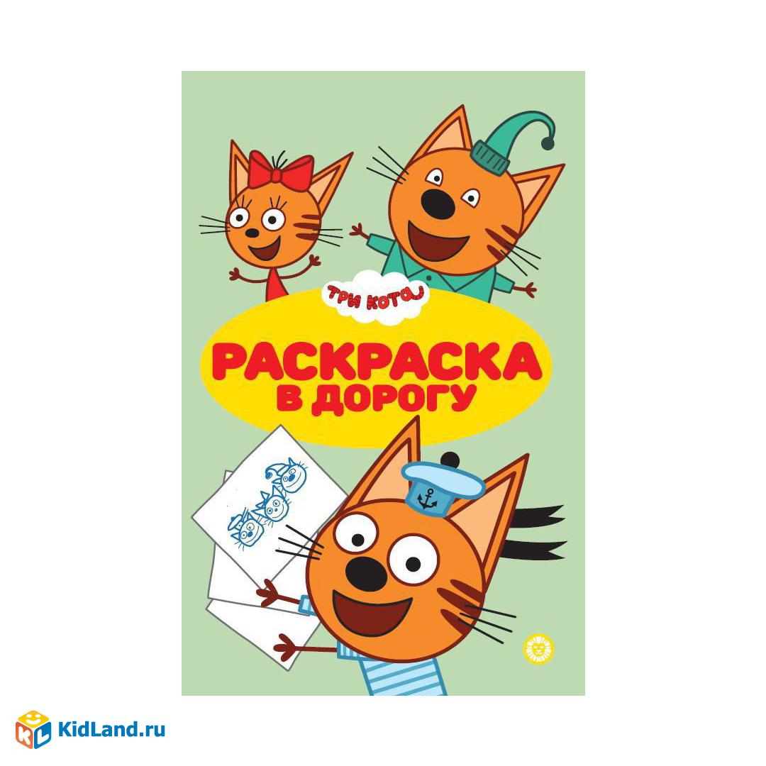 Раскраска Издательский дом Лев Раскраска в дорогу Три Кота N РД 2101 |  Интернет-магазин детских игрушек KidLand.ru