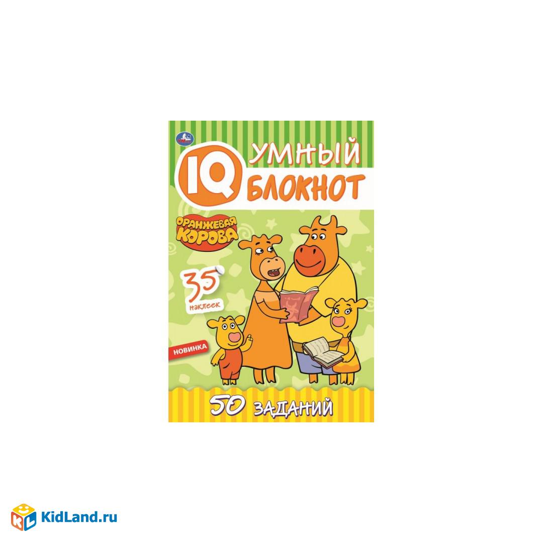 Оранжевая корова Умный IQ блокнот. 145х210 мм. 64 стр. + 35 наклеек. Умка |  Интернет-магазин детских игрушек KidLand.ru