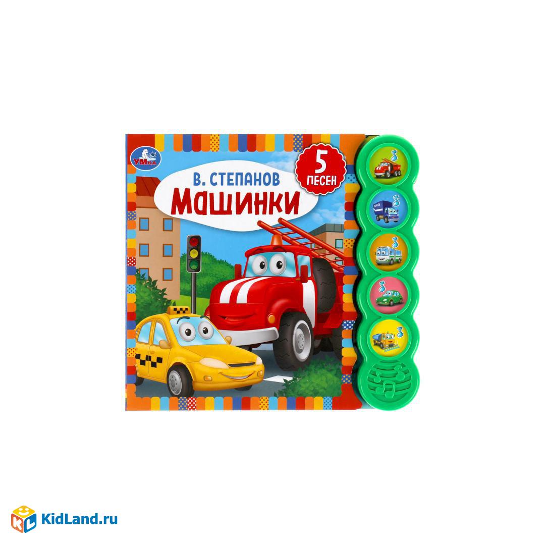 Машинки. Степанов В.А. (5 кн. круглые, 5 песен). 200х175мм, 10стр Умка |  Интернет-магазин детских игрушек KidLand.ru