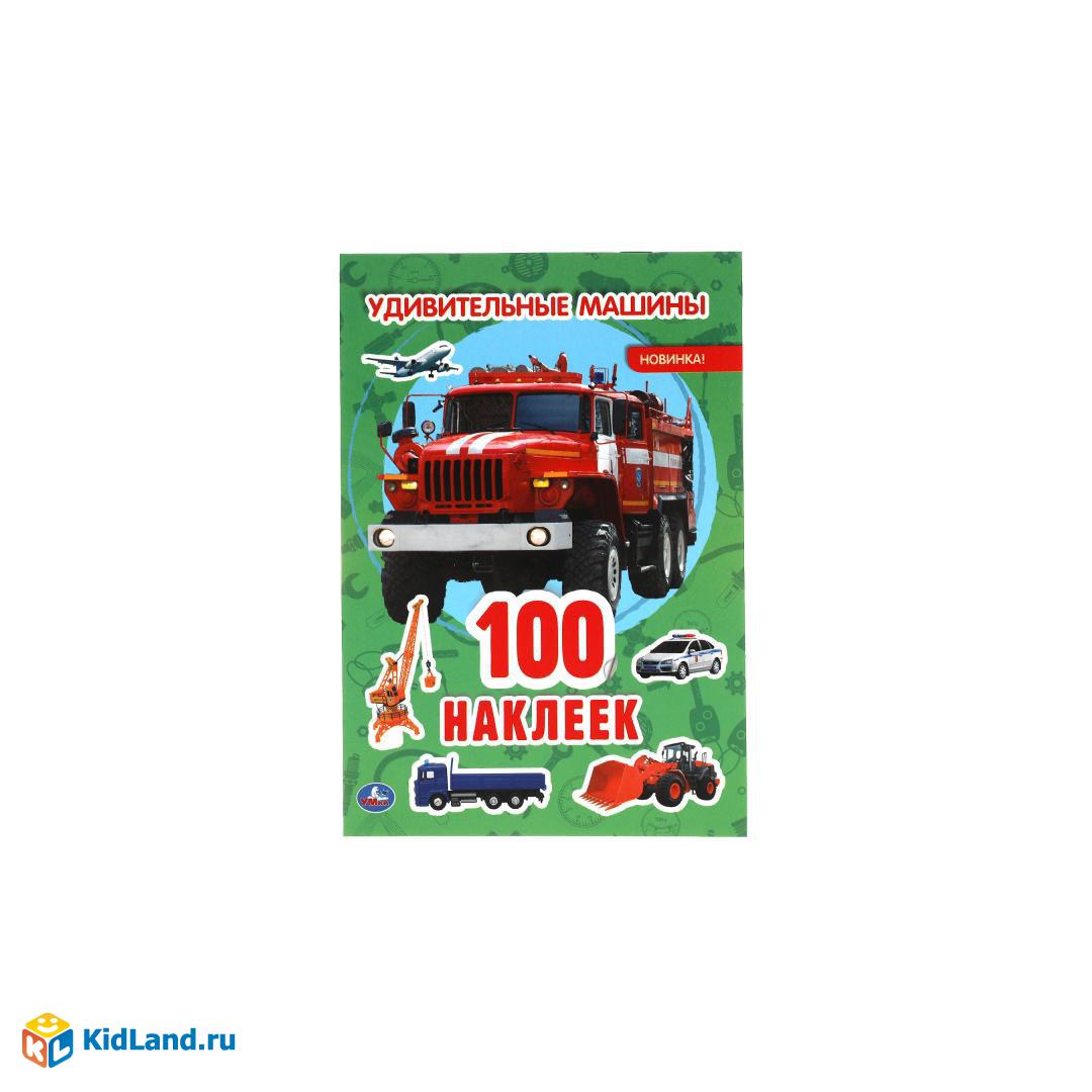 Удивительные машины. 100 наклеек. 145х210 мм. 4 стр. наклеек. Умка |  Интернет-магазин детских игрушек KidLand.ru