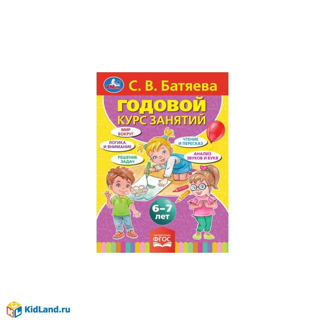 С.В. Батяева. Годовой курс занятий 6-7 лет. 205х280мм, 96 стр. Умка |  Интернет-магазин детских игрушек KidLand.ru