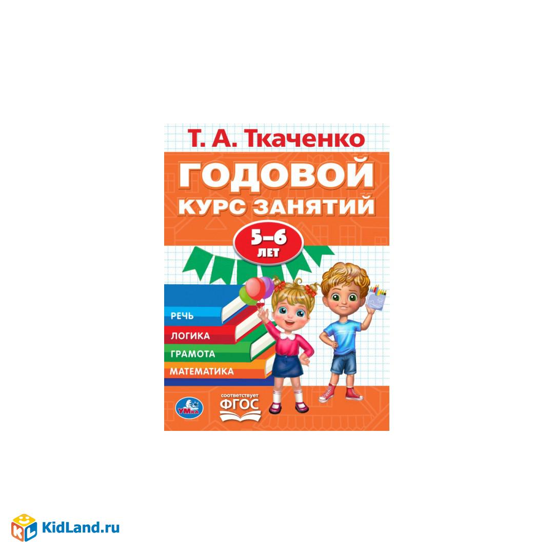 Годовой курс занятий 5-6 лет. Т.А. Ткаченко.. 205Х280ММ, 96 стр. Умка |  Интернет-магазин детских игрушек KidLand.ru