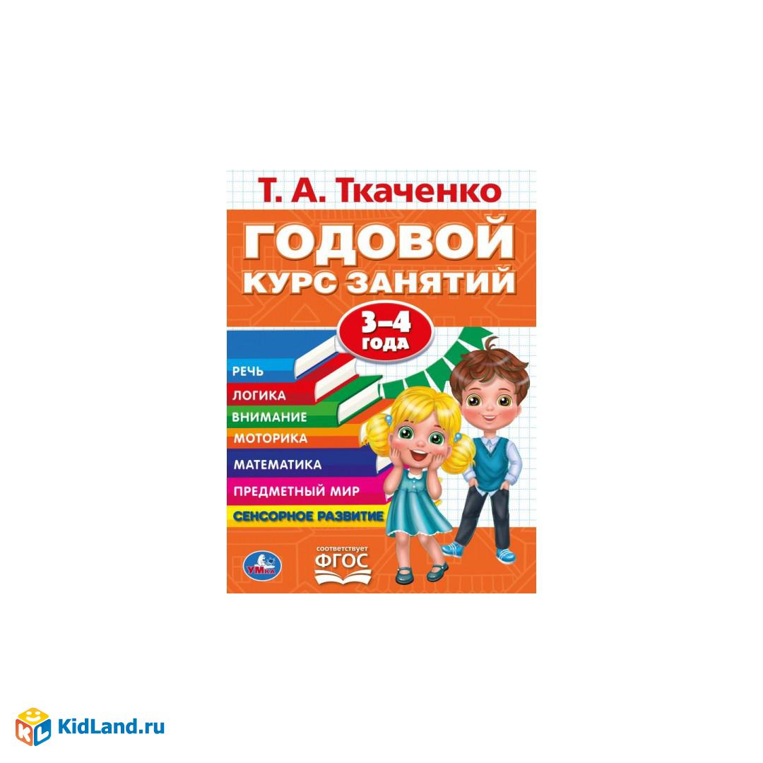 Т.А. Ткаченко. ГОДОВОЙ КУРС ЗАНЯТИЙ 3-4 ГОДА. 205Х280ММ, 96 стр. Умка |  Интернет-магазин детских игрушек KidLand.ru