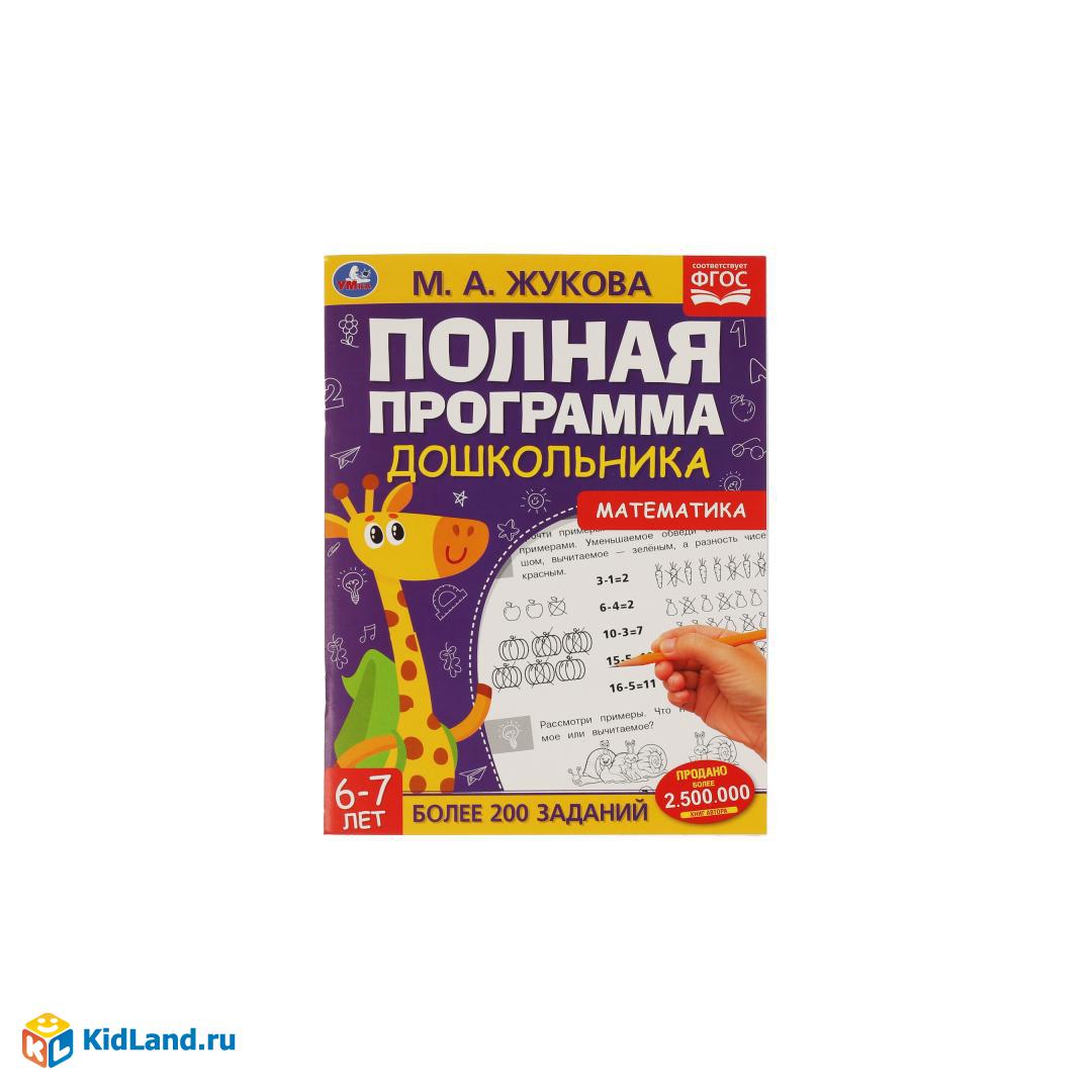 Полная программа дошкольника 6-7 лет. Математика. М.А.Жукова. 195х255мм, 64  стр. Умка | Интернет-магазин детских игрушек KidLand.ru