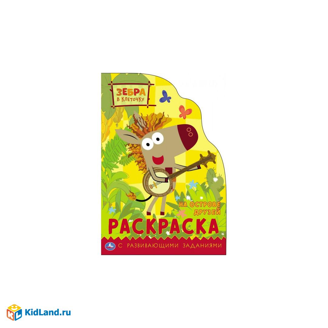 На острове друзей.Раскраска с вырубкой в виде персонажа мал.формата. Зебра  в клеточку.Умка в кор50шт | Интернет-магазин детских игрушек KidLand.ru