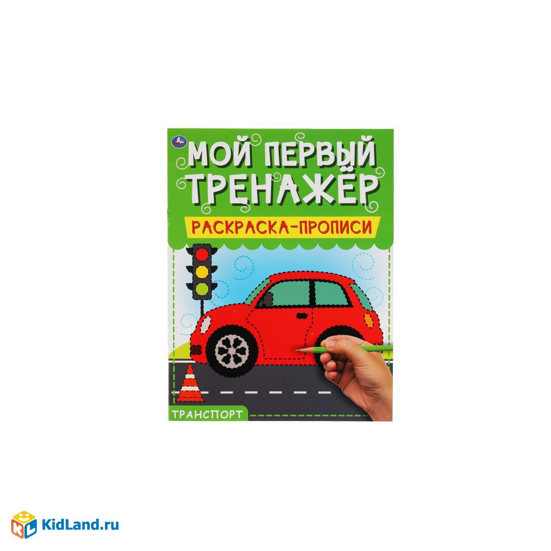 Транспорт. Мой первый тренажер. Раскраска-прописи. 200х260мм, 8 стр. Умка |  Интернет-магазин детских игрушек KidLand.ru