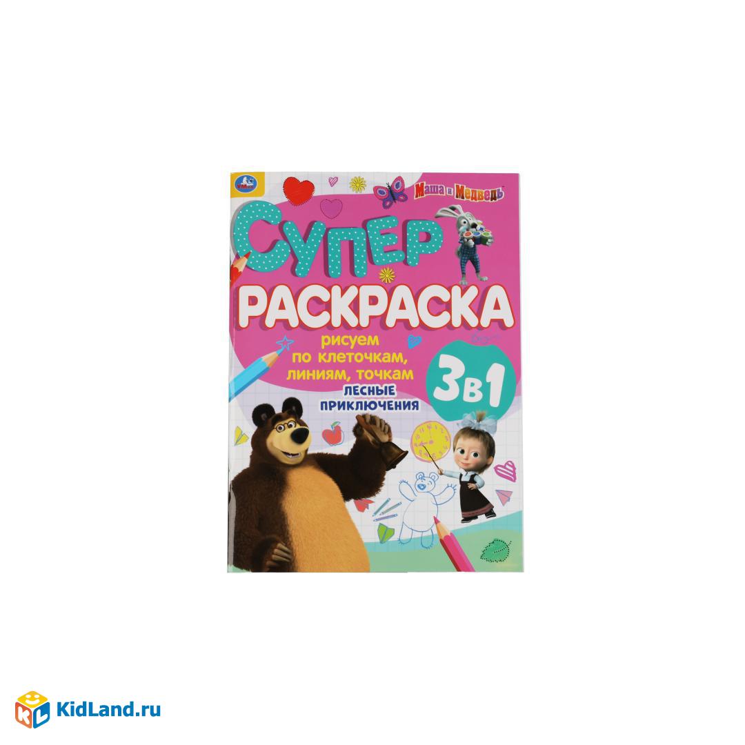 Лесные приключения. Суперраскраска А4 3-в-1. Маша и медведь. 205х280 мм. 64  стр. Умка | Интернет-магазин детских игрушек KidLand.ru